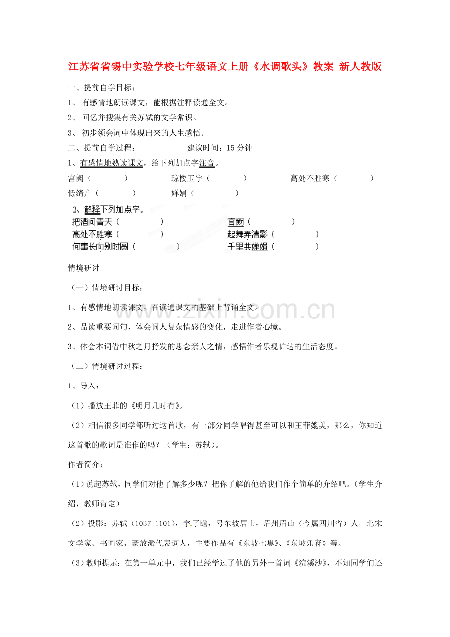 江苏省省锡中实验学校七年级语文上册《水调歌头》教案 新人教版.doc_第1页