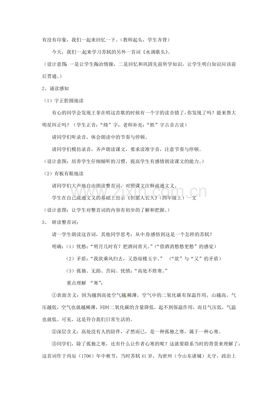 江苏省省锡中实验学校七年级语文上册《水调歌头》教案 新人教版.doc_第2页