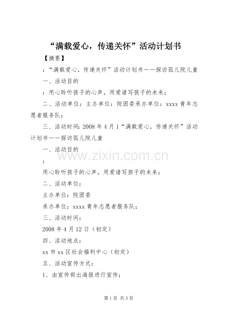“满载爱心传递关怀”活动计划书.docx_第1页