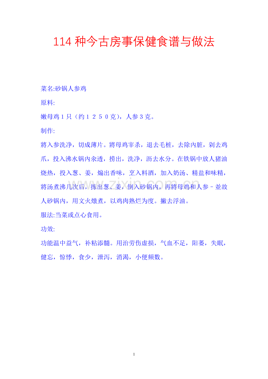 114种今古房事保健食谱与做法.doc_第1页