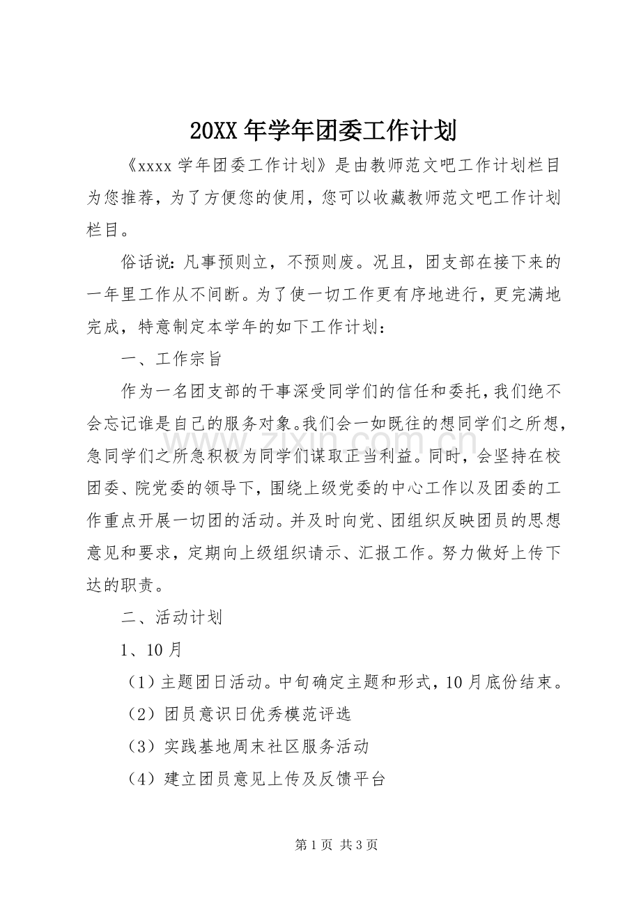 20XX年学年团委工作计划 .docx_第1页