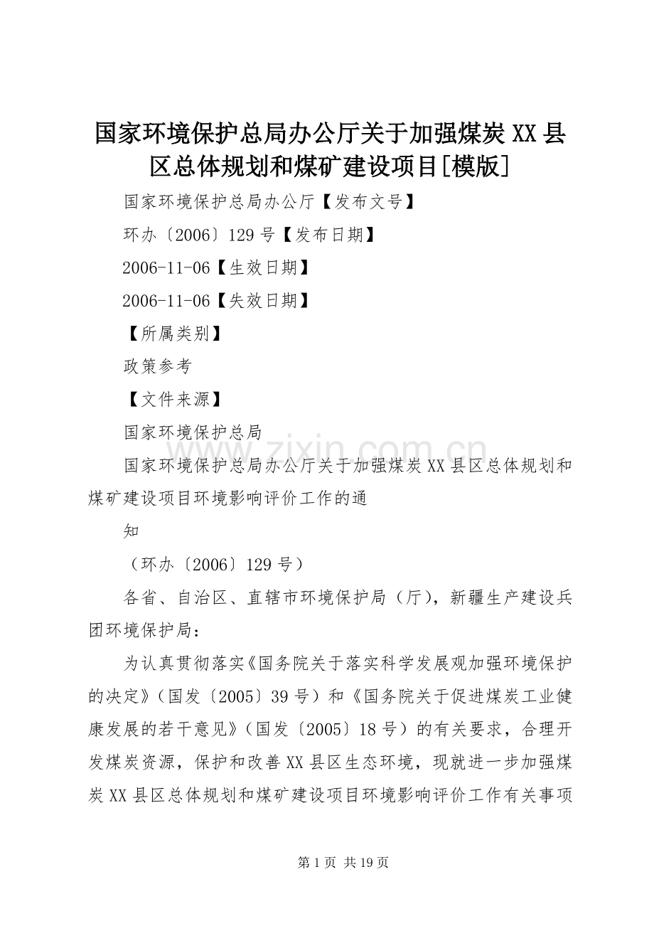 国家环境保护总局办公厅关于加强煤炭XX县区总体规划和煤矿建设项目[模版].docx_第1页
