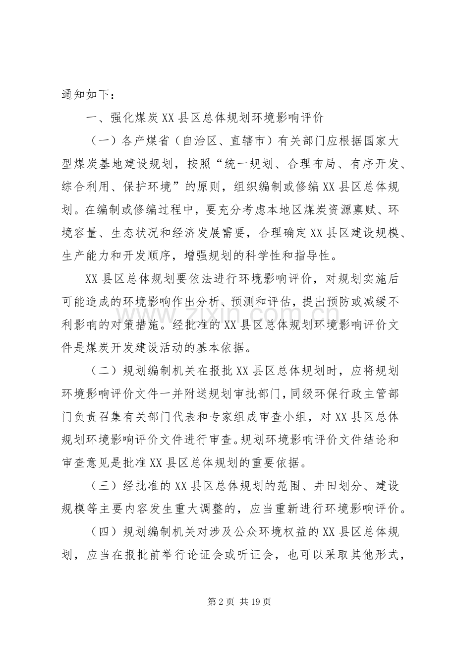国家环境保护总局办公厅关于加强煤炭XX县区总体规划和煤矿建设项目[模版].docx_第2页