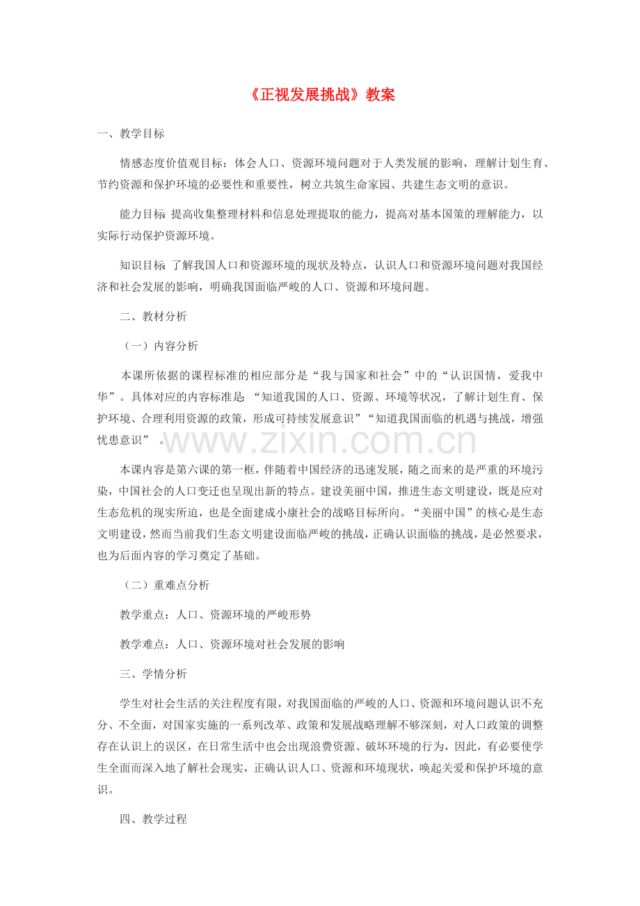九年级道德与法治上册 第三单元 文明与家园 第六课 建设美丽中国 第1框《正视发展挑战》教案 新人教版-新人教版初中九年级上册政治教案.docx_第1页
