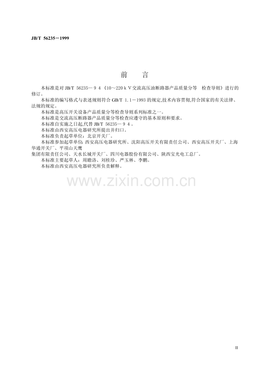 JBT56235－19993.6ｋＶ及以上交流高压断路器产品质量分等原则.doc_第2页