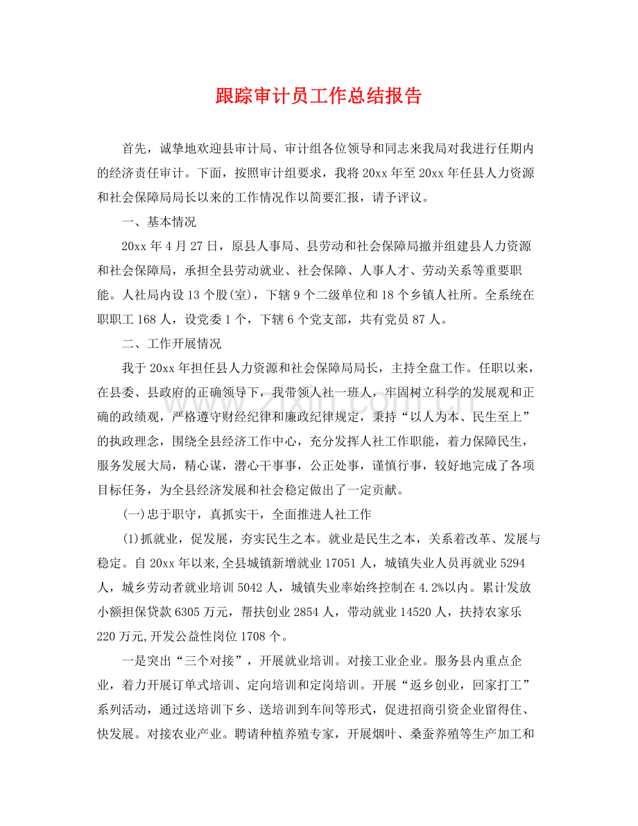 跟踪审计员工作总结报告 .docx_第1页