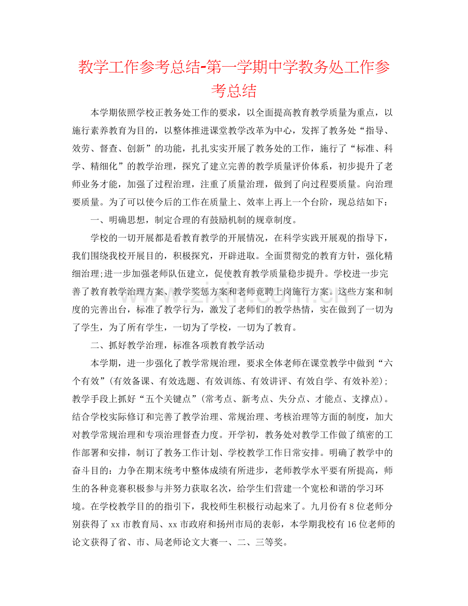 教学工作参考总结第一学期教务处工作参考总结.docx_第1页