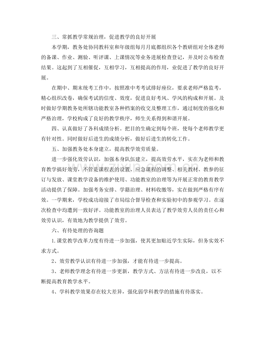 教学工作参考总结第一学期教务处工作参考总结.docx_第2页