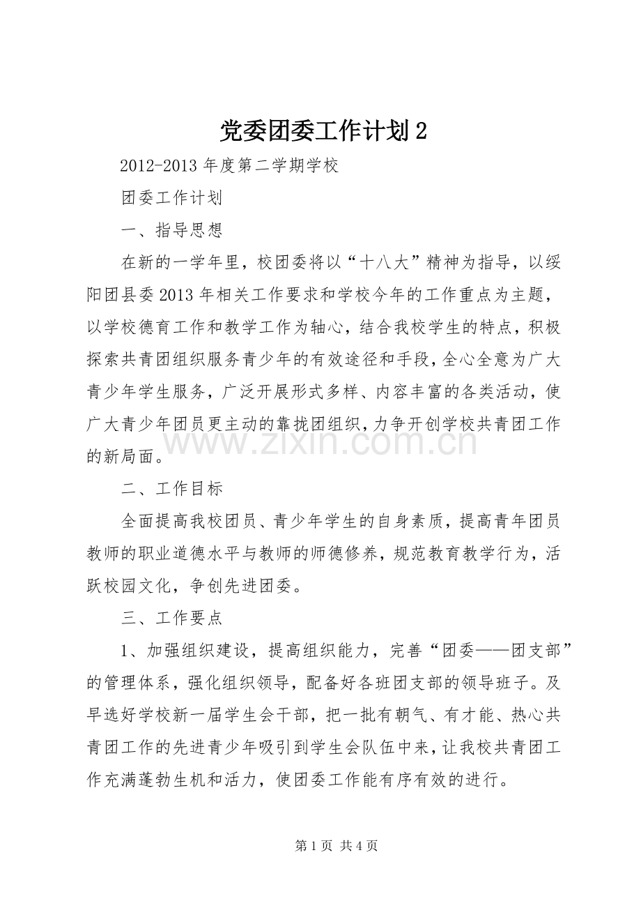 党委团委工作计划2 (4).docx_第1页
