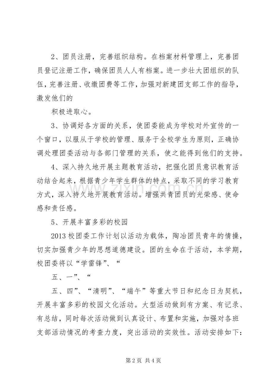 党委团委工作计划2 (4).docx_第2页