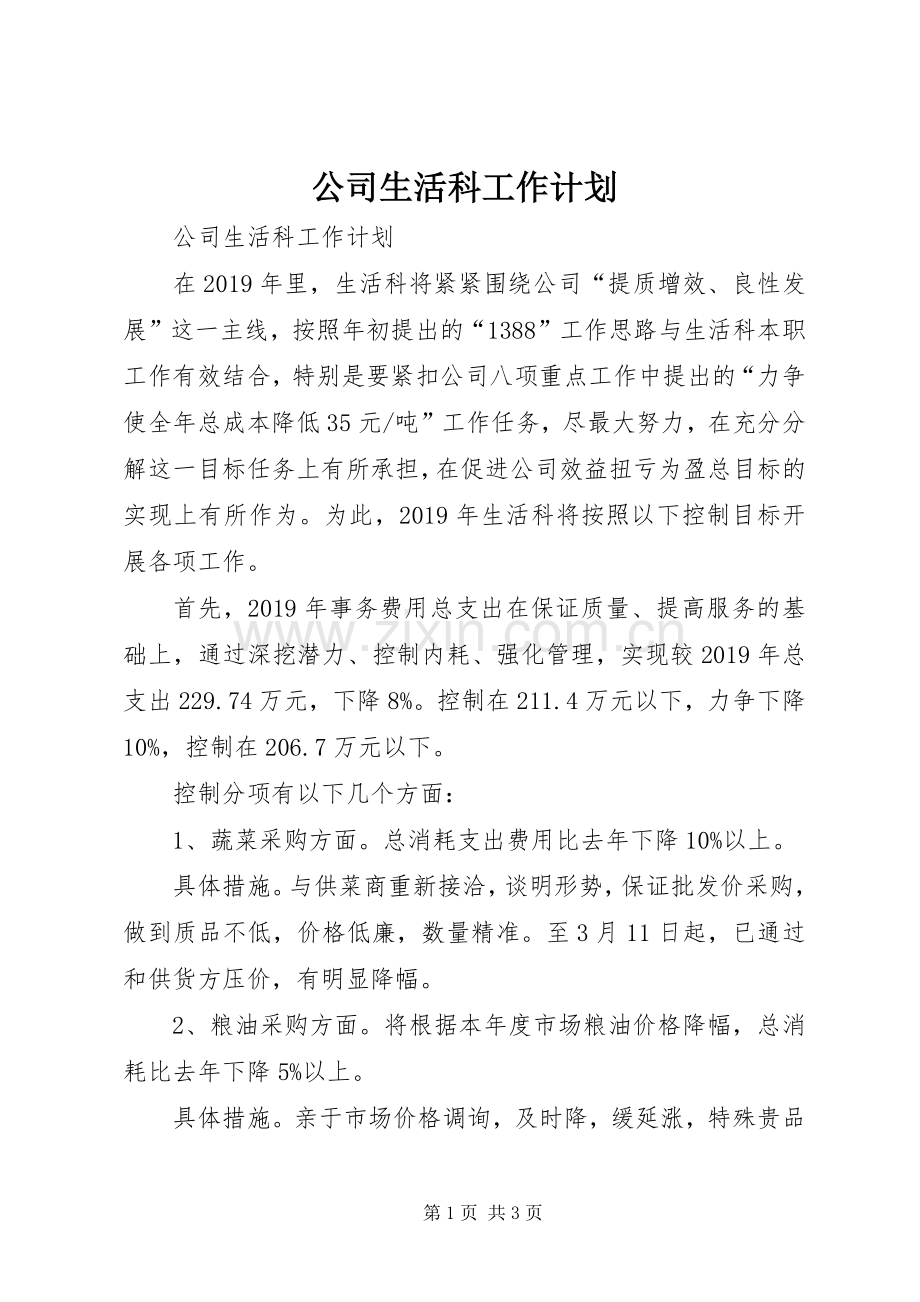 公司生活科工作计划 .docx_第1页