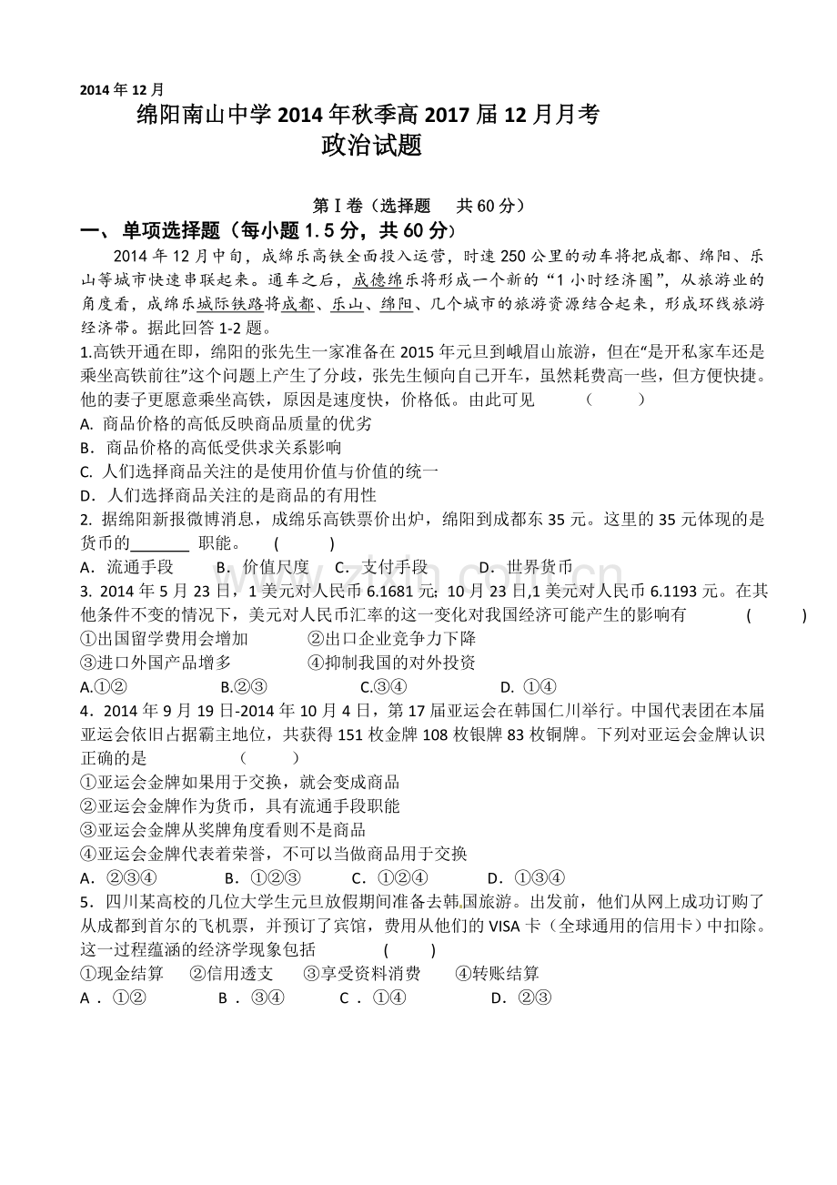 绵阳南山中学2014-2015学年高一12月月考政治试卷及答案.doc_第1页