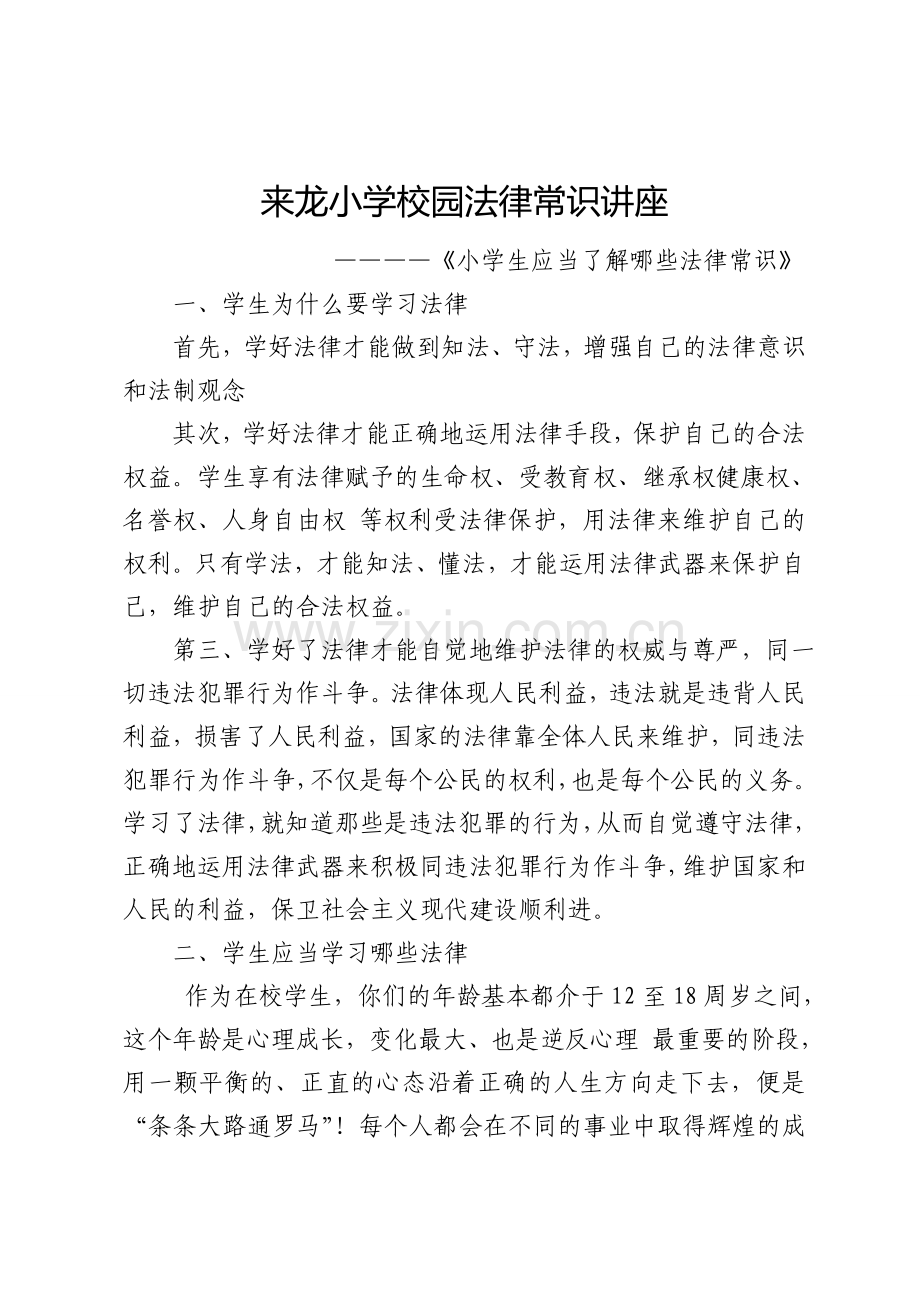 来龙小学校园法制教育知识讲座2016.doc_第2页
