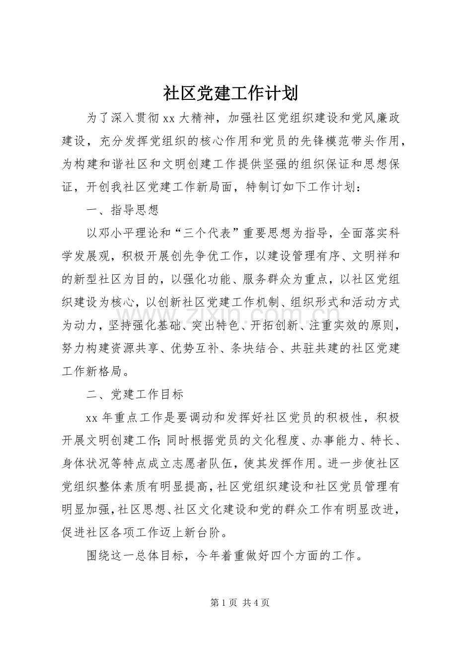 社区党建工作计划_1 .docx_第1页
