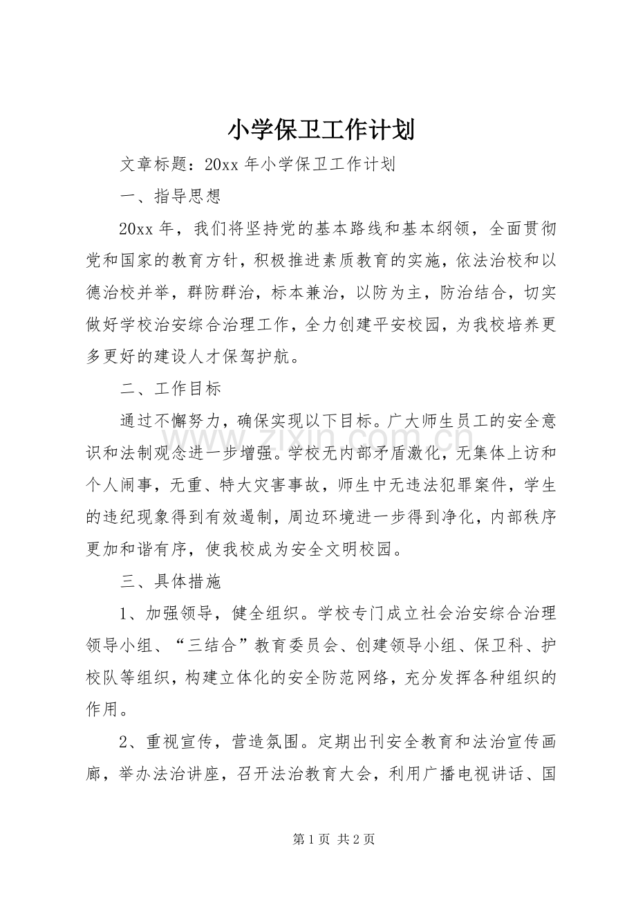 小学保卫工作计划.docx_第1页