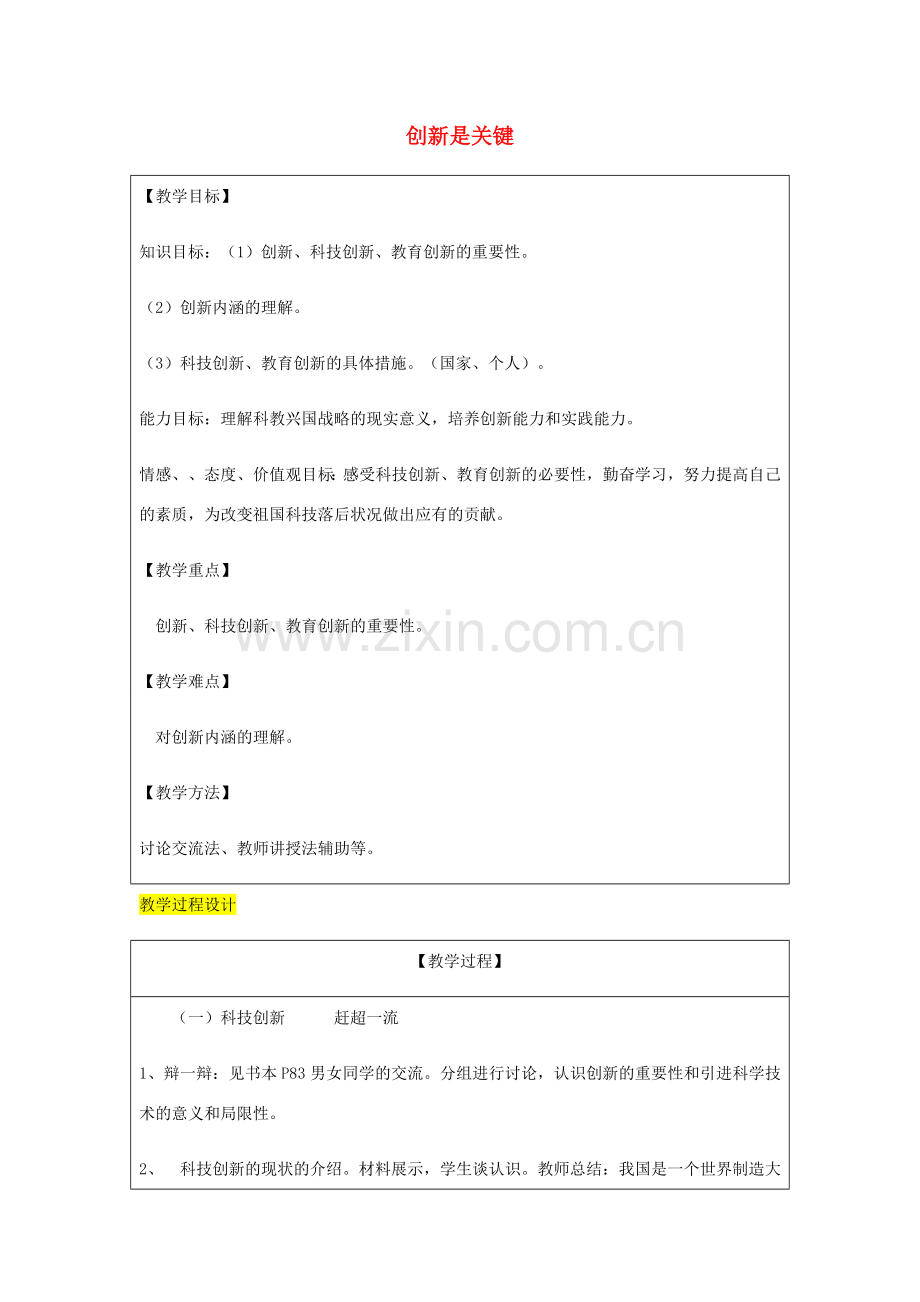 九年级政治全册 第3单元 关注国家的发展 第七课 走科教兴国之路 第2框 创新是关键教案 鲁教版-鲁教版初中九年级全册政治教案.doc_第1页