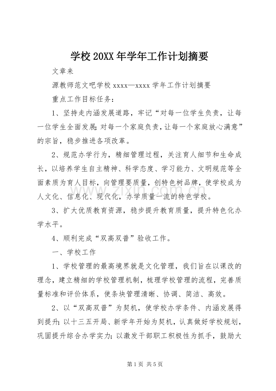 学校20XX年学年工作计划摘要.docx_第1页
