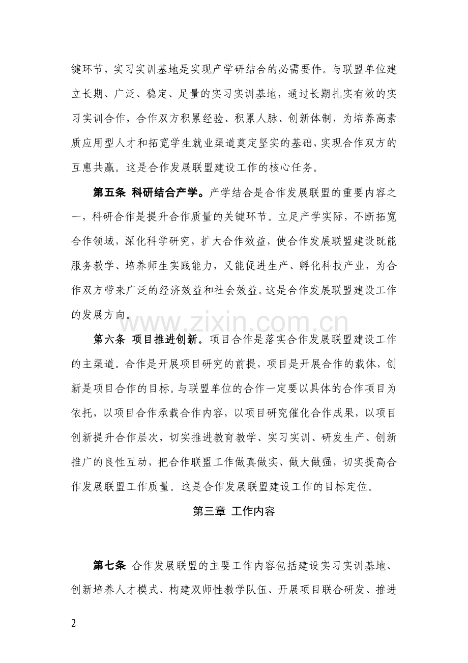 黄淮学院合作发展联盟建设工作条例.doc_第2页