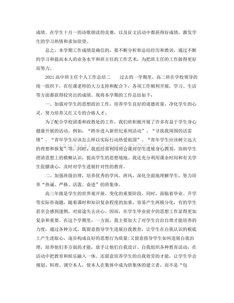 个人工作参考总结高中班主任个人工作参考总结.docx_第2页