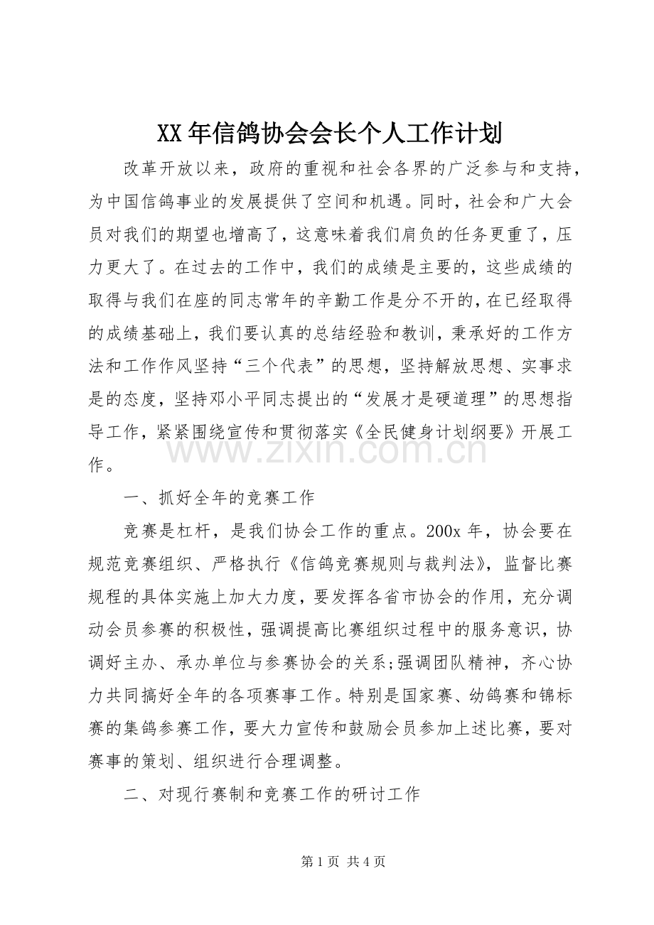 XX年信鸽协会会长个人工作计划.docx_第1页