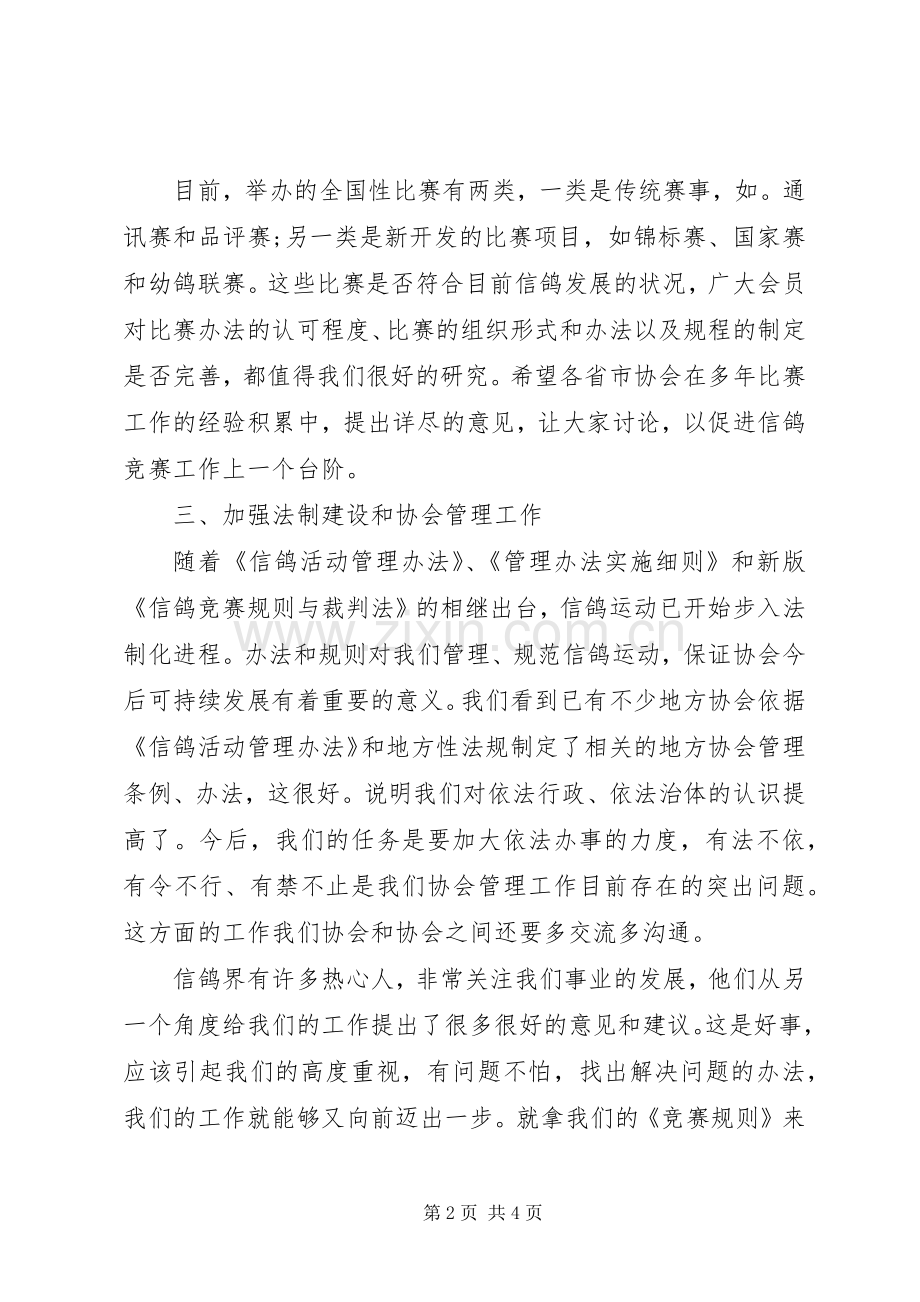 XX年信鸽协会会长个人工作计划.docx_第2页