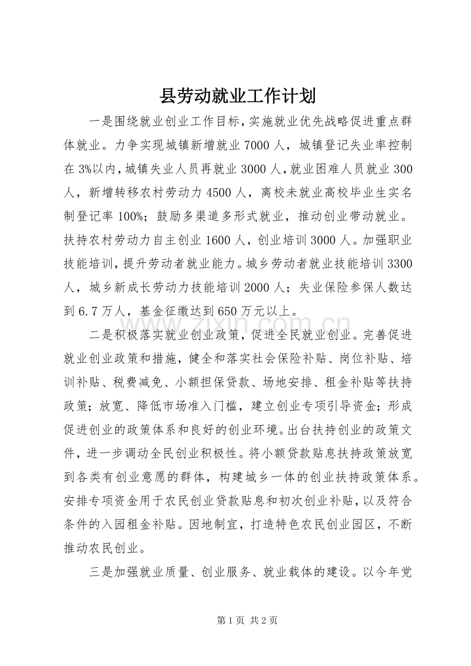 县劳动就业工作计划.docx_第1页