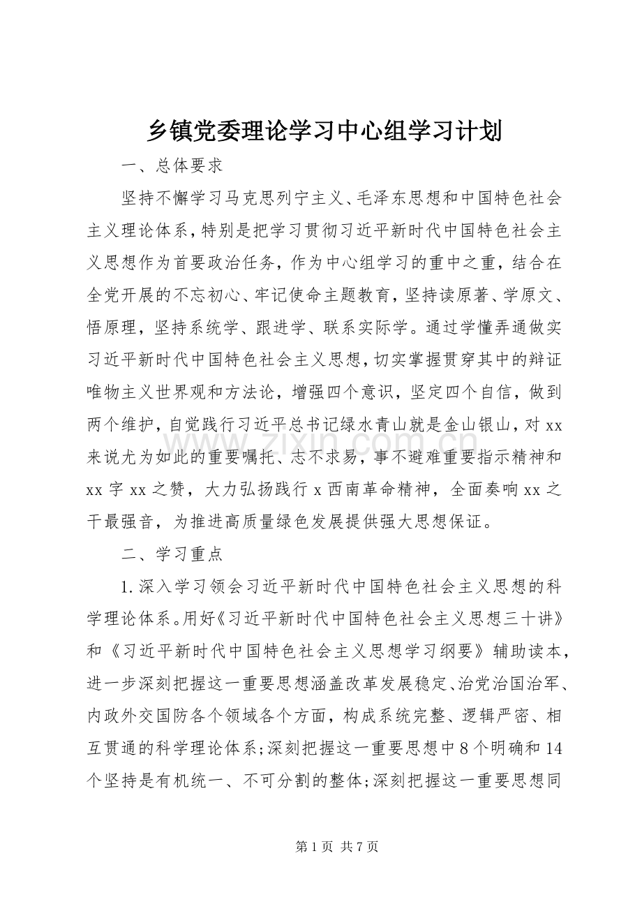 乡镇党委理论学习中心组学习计划.docx_第1页