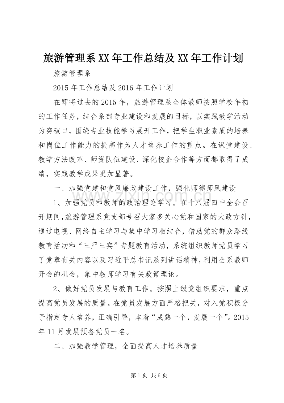 旅游管理系XX年工作总结及XX年工作计划 .docx_第1页