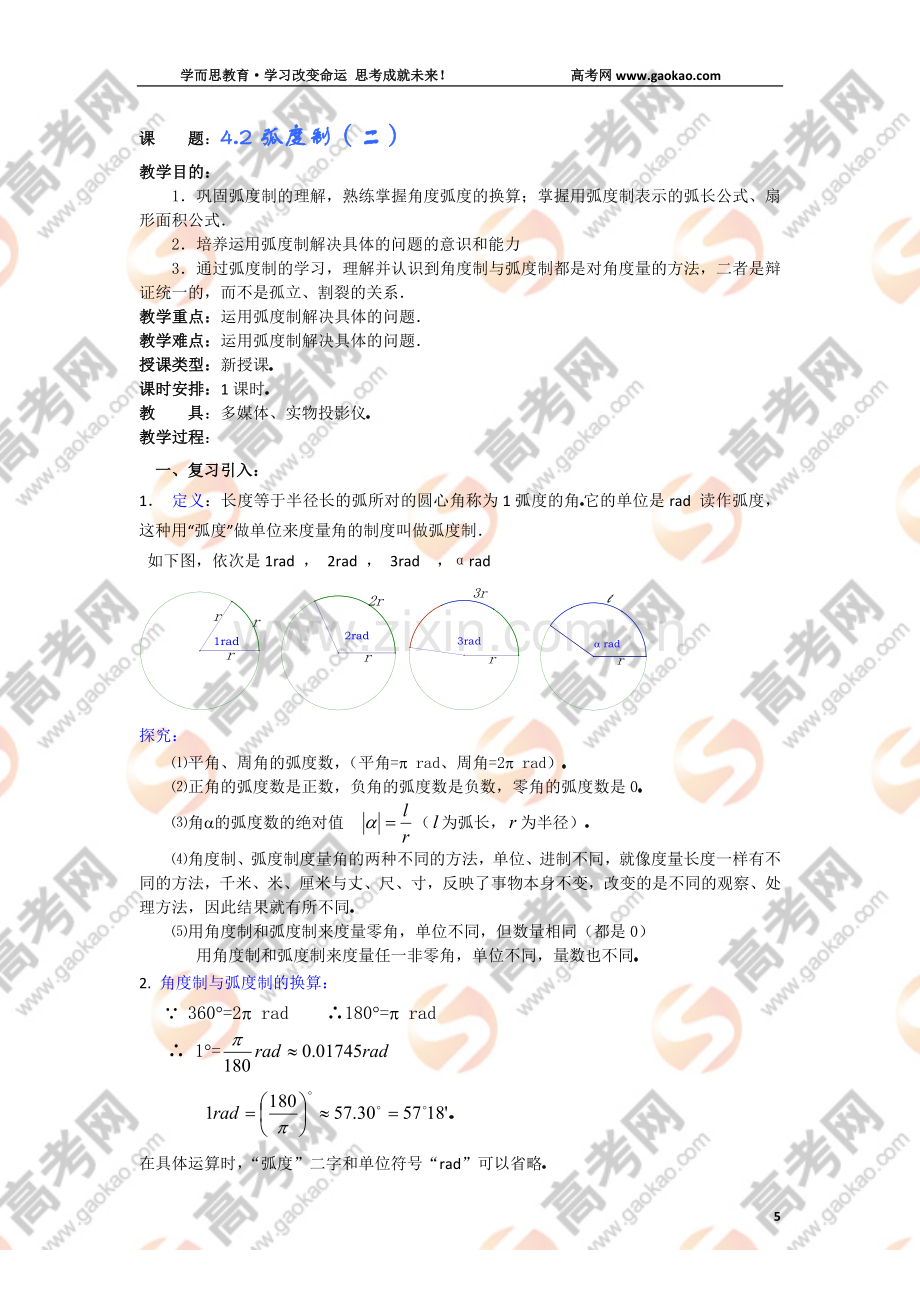 高一数学教案：4[1].2弧度制（二）.doc_第1页