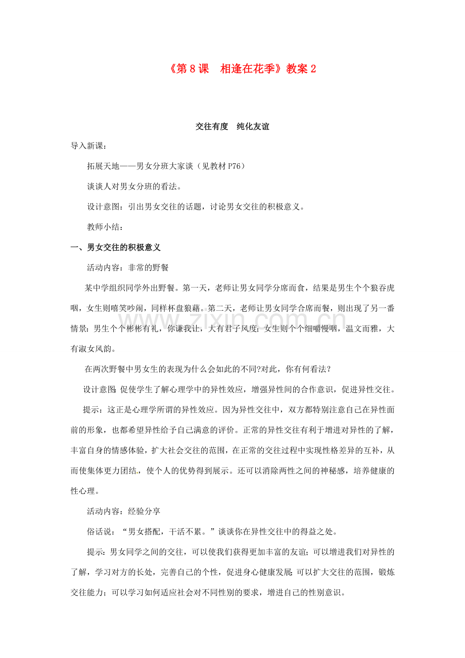 江苏省东台市唐洋镇中学七年级政治上册《第8课相逢在花季》教案2 苏教版.doc_第1页