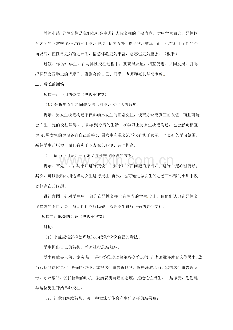 江苏省东台市唐洋镇中学七年级政治上册《第8课相逢在花季》教案2 苏教版.doc_第2页