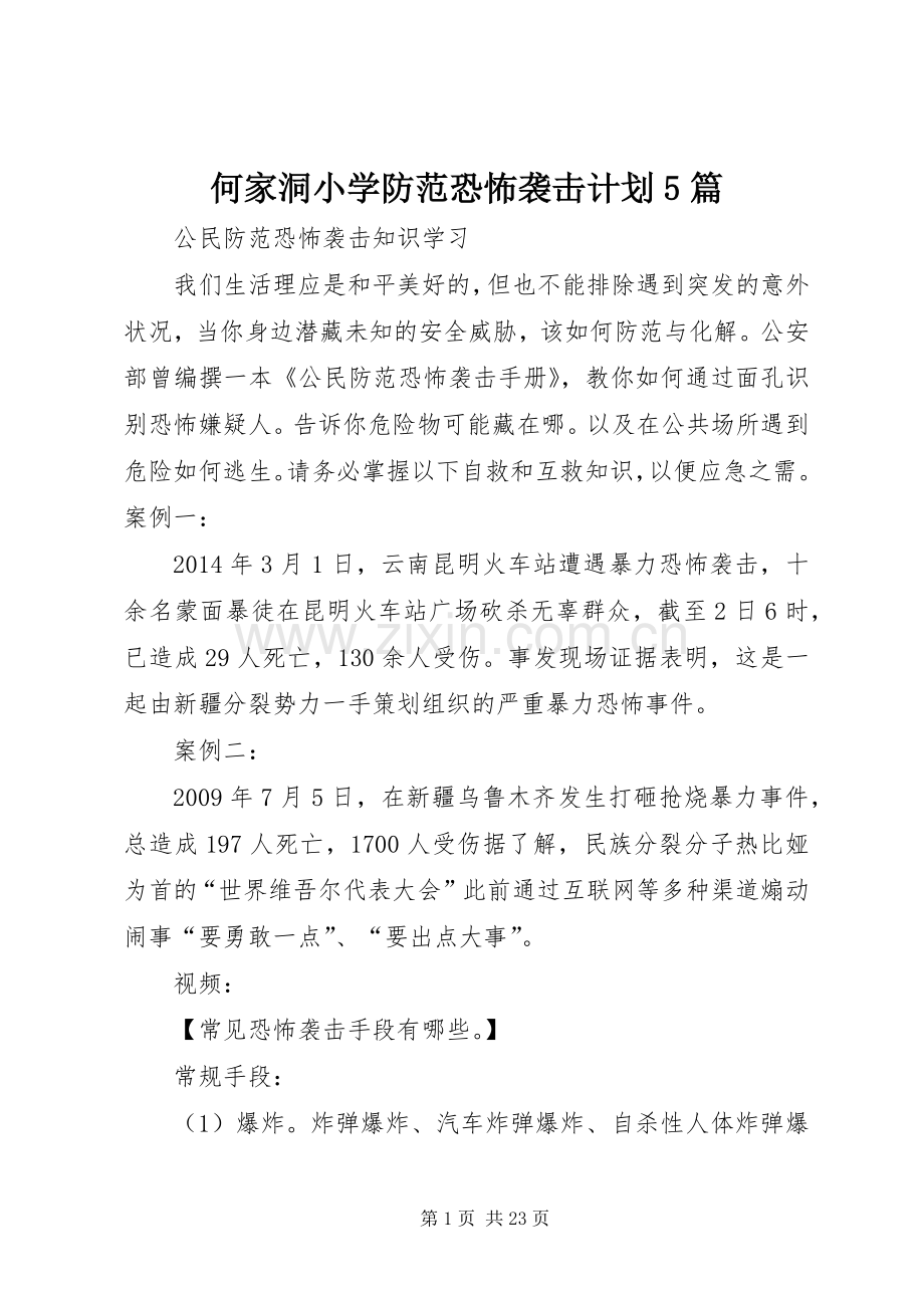 何家洞小学防范恐怖袭击计划5篇 .docx_第1页