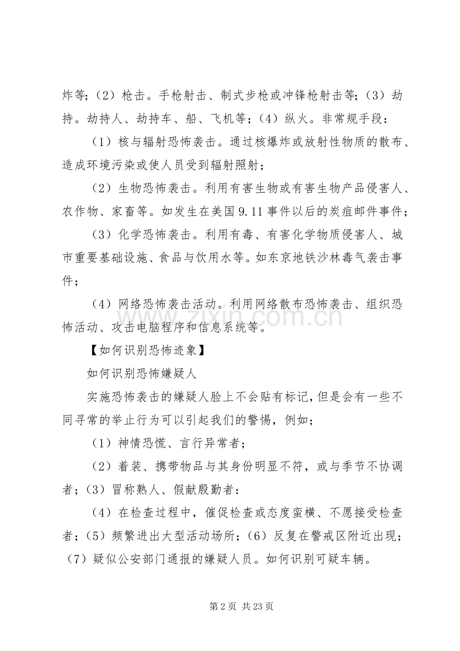 何家洞小学防范恐怖袭击计划5篇 .docx_第2页