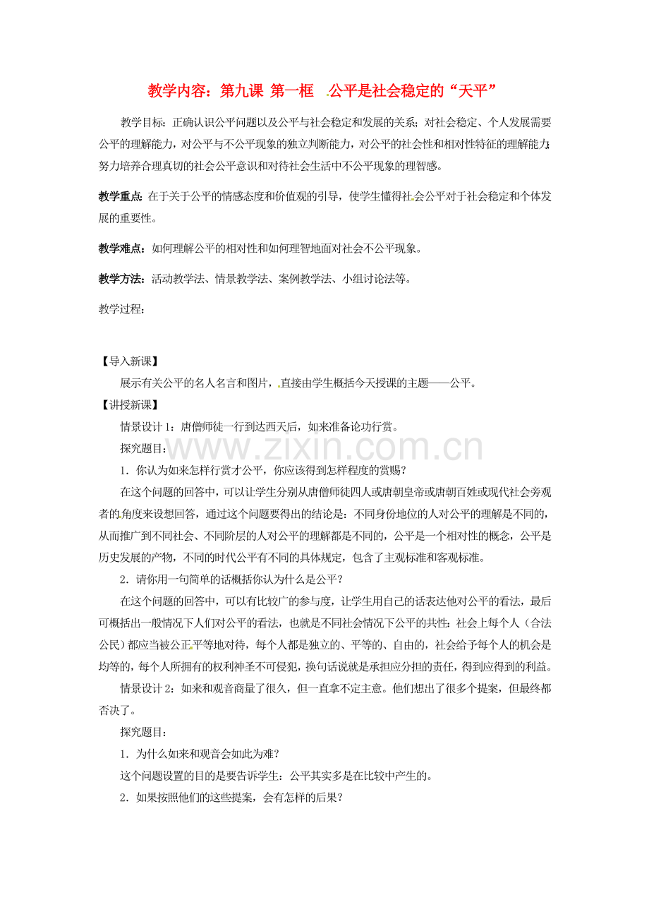 黑龙江虎林八五零农场学校八年级政治上册第九课第一框《公平是社会稳定的“天平”》教案.doc_第1页