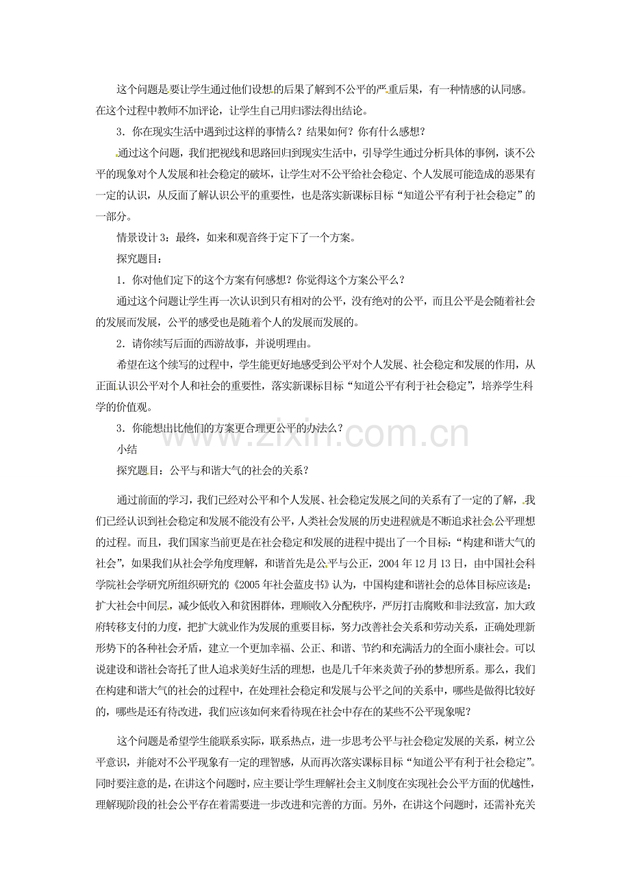 黑龙江虎林八五零农场学校八年级政治上册第九课第一框《公平是社会稳定的“天平”》教案.doc_第2页