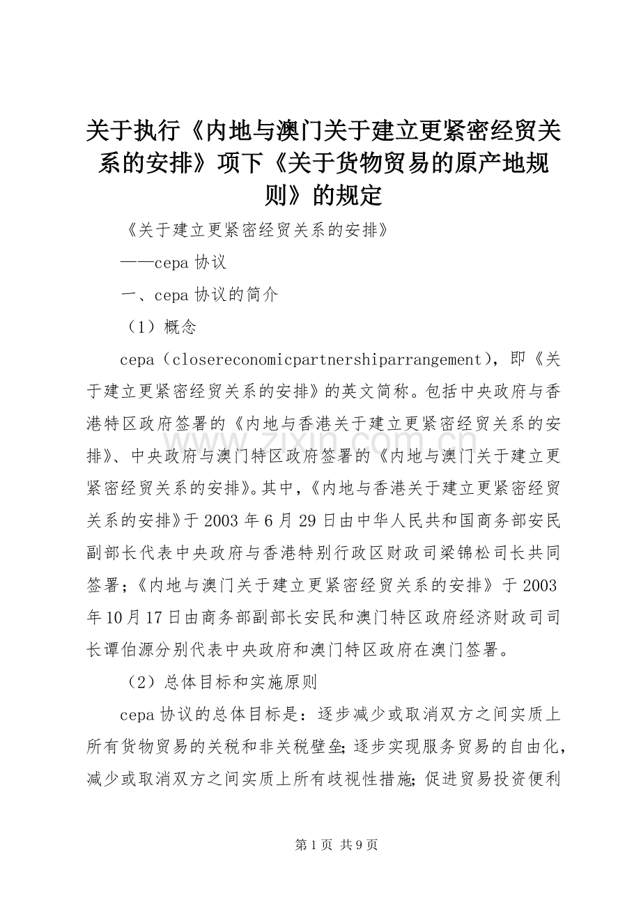 关于执行《内地与澳门关于建立更紧密经贸关系的安排》项下《关于货物贸易的原产地规则》的规定 .docx_第1页