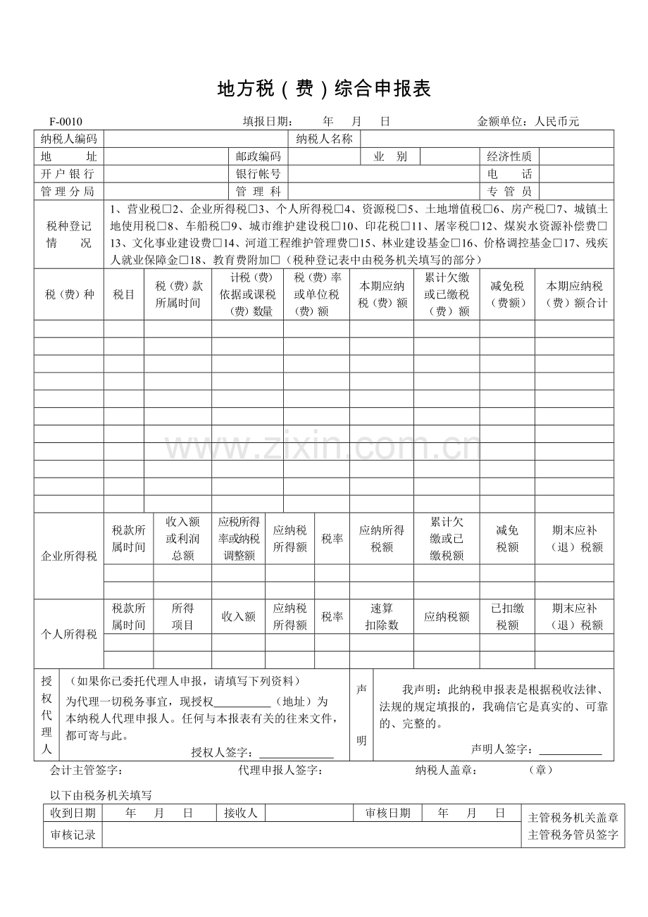 地方税（费）综合申报表.doc_第1页