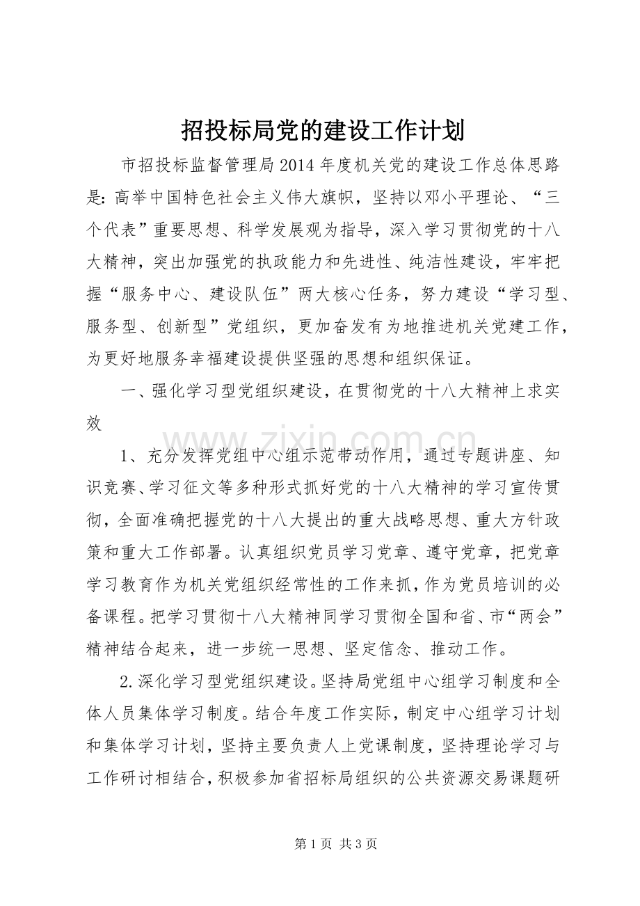 招投标局党的建设工作计划.docx_第1页