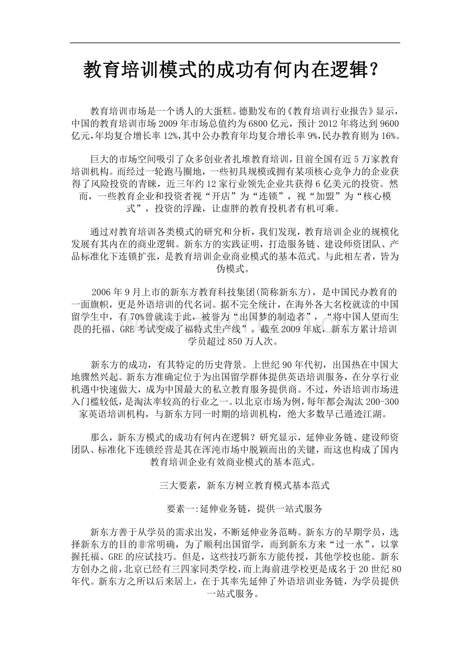 教育培训模式的成功有何内在逻辑.doc_第1页