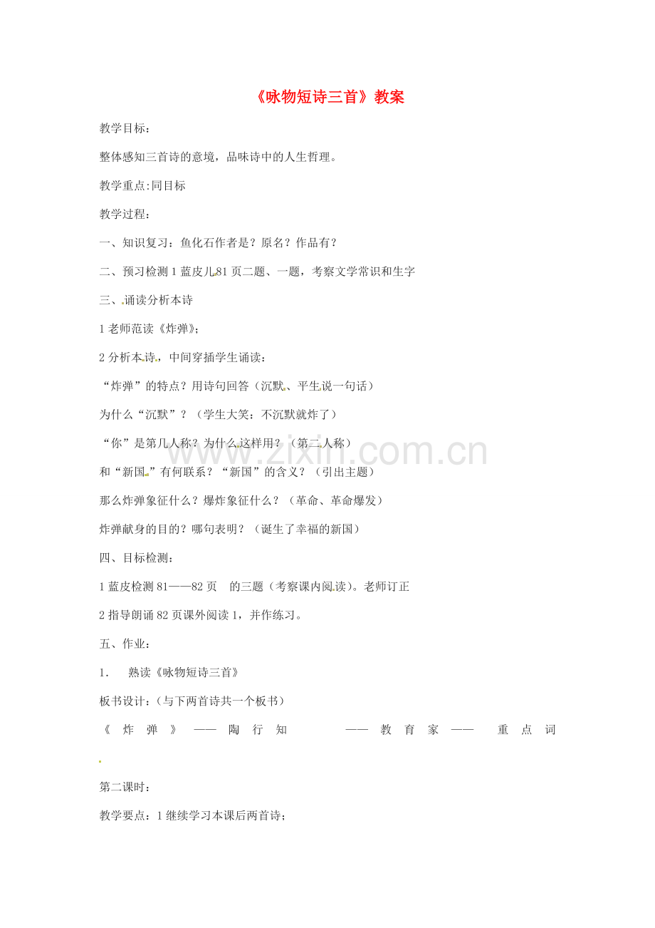 七年级语文下册 6.23《咏物短诗三首》教案 北京课改版.doc_第1页