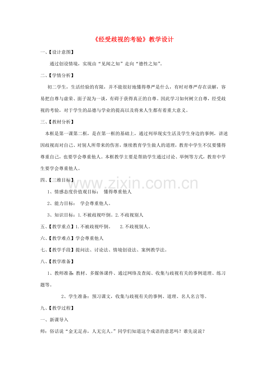 八年级政治下册《经受歧视的考验》教学设计 人民版.doc_第1页