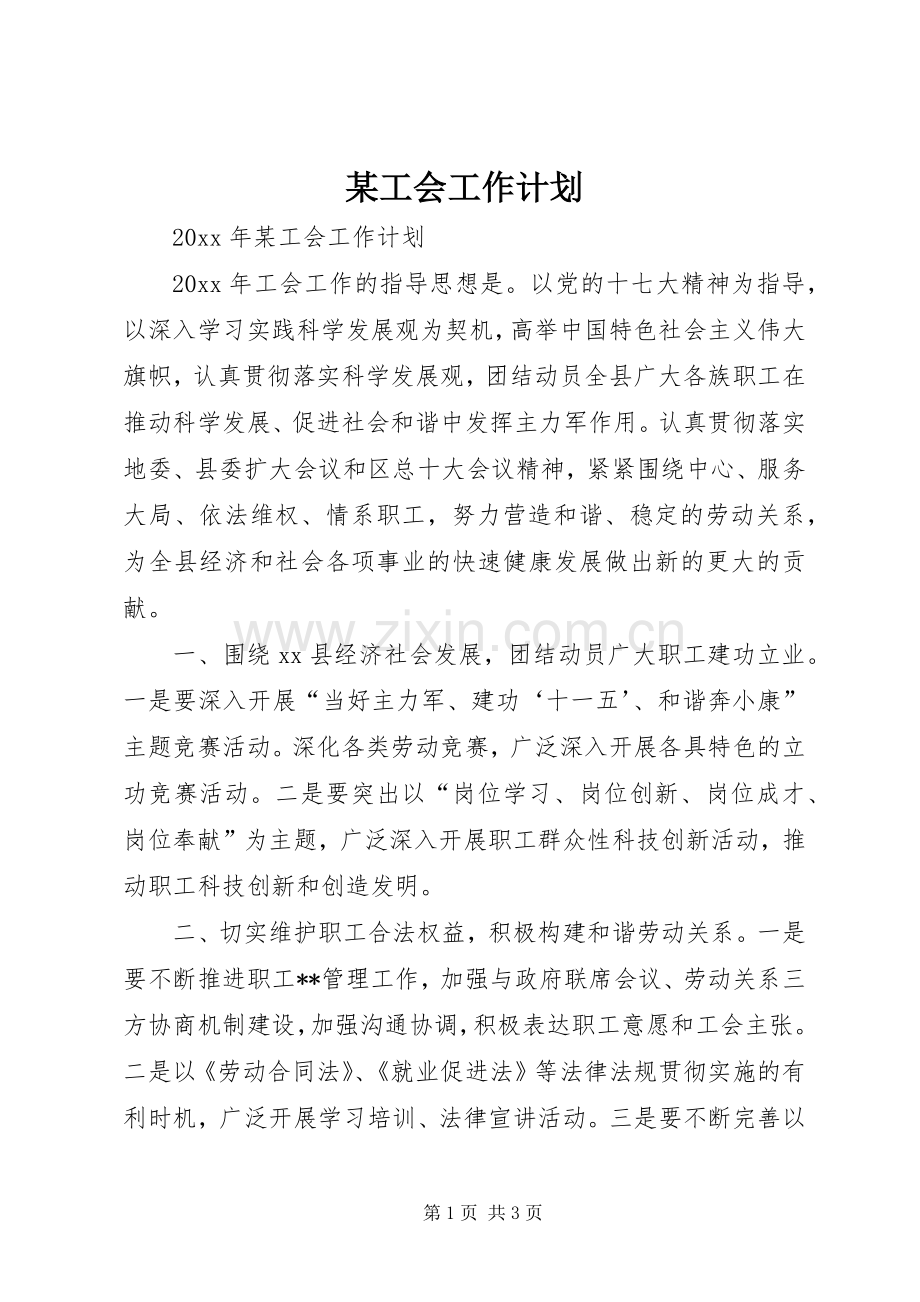 某工会工作计划 .docx_第1页