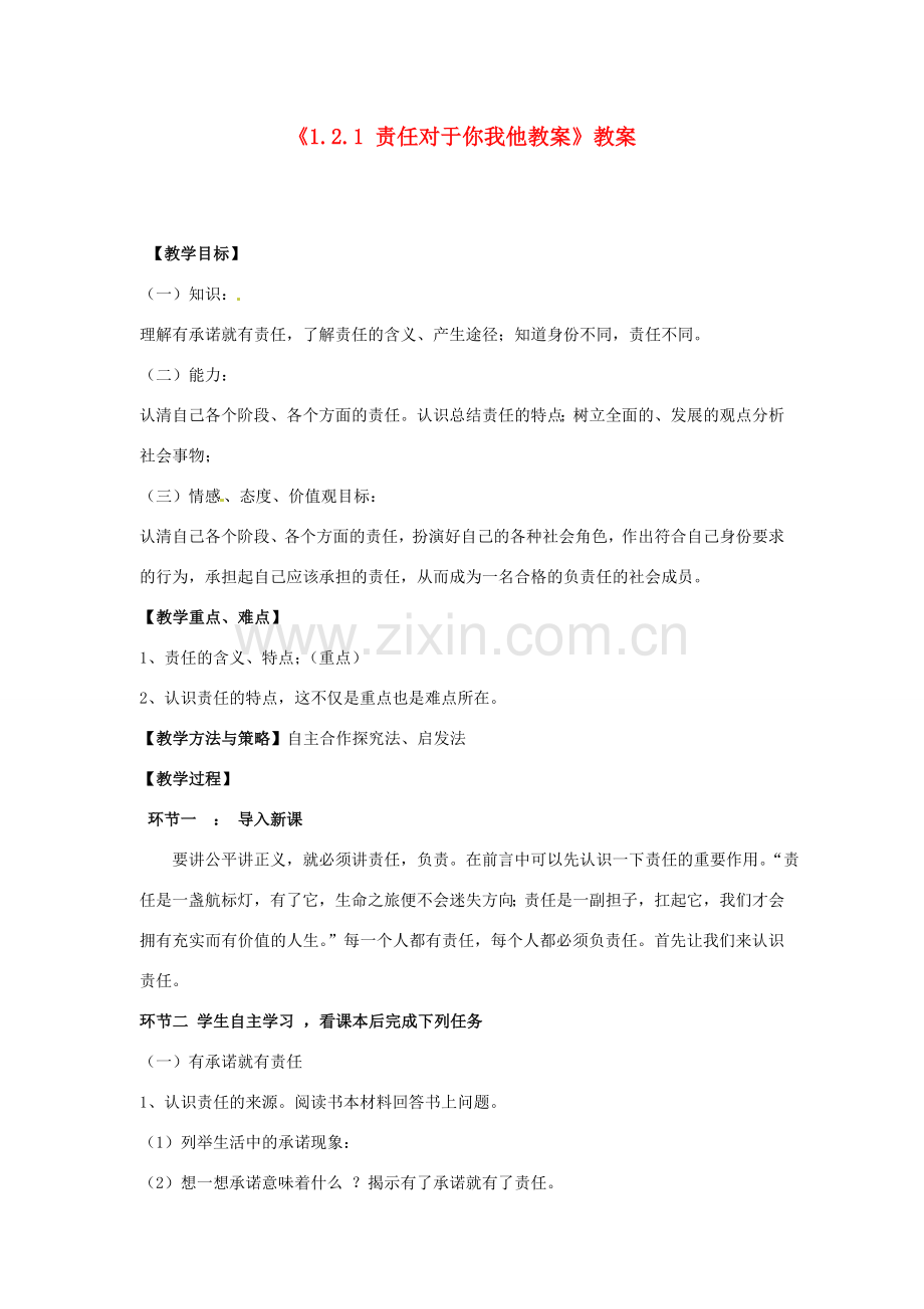 山东省滕州市大坞镇大坞中学九年级政治全册《1.2.1 责任对于你我他教案》教案 鲁教版.doc_第1页