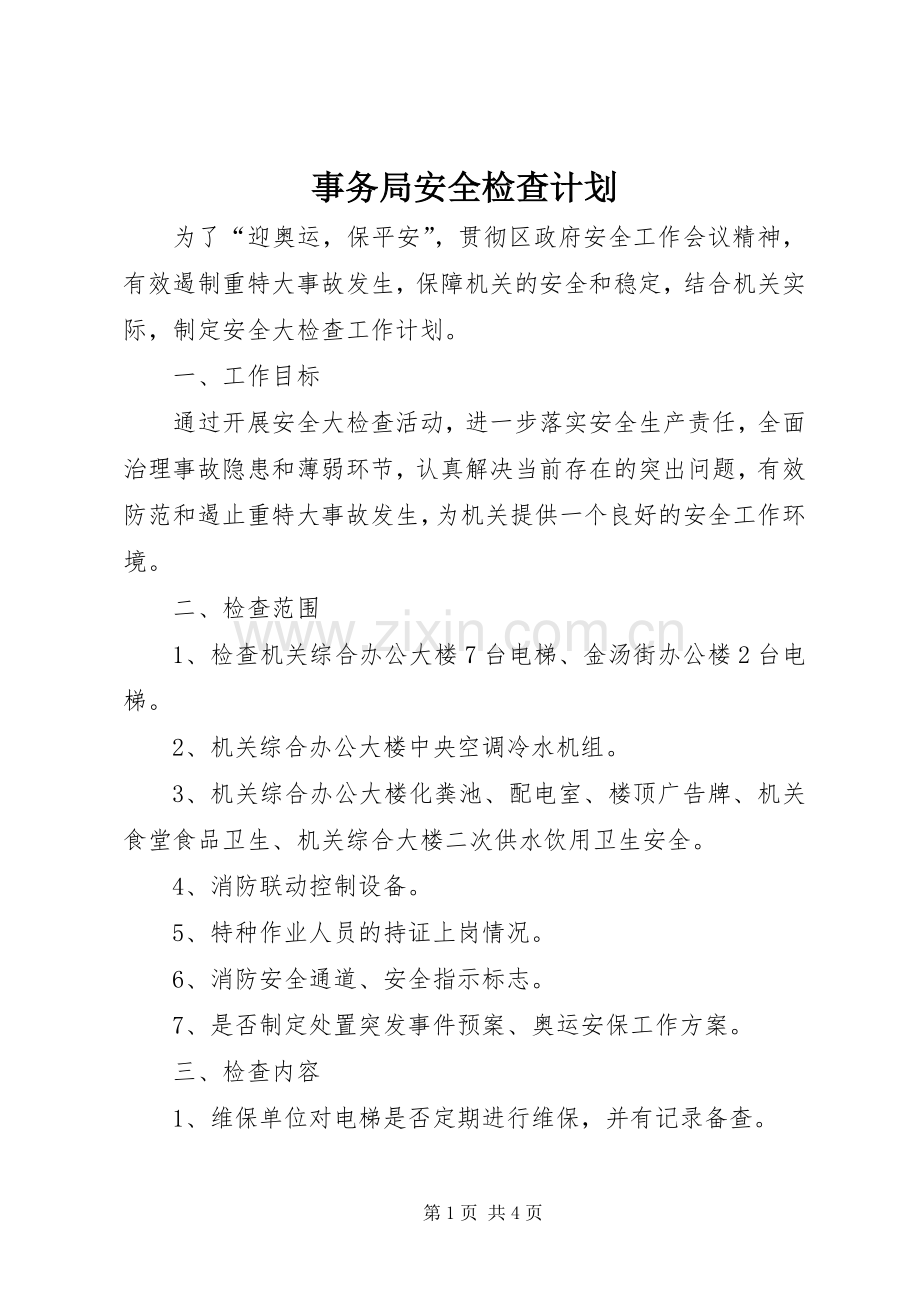 事务局安全检查计划.docx_第1页
