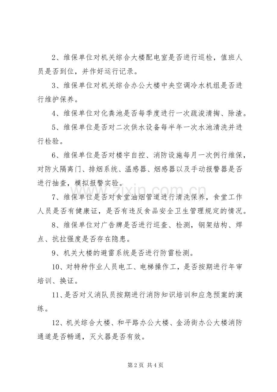 事务局安全检查计划.docx_第2页