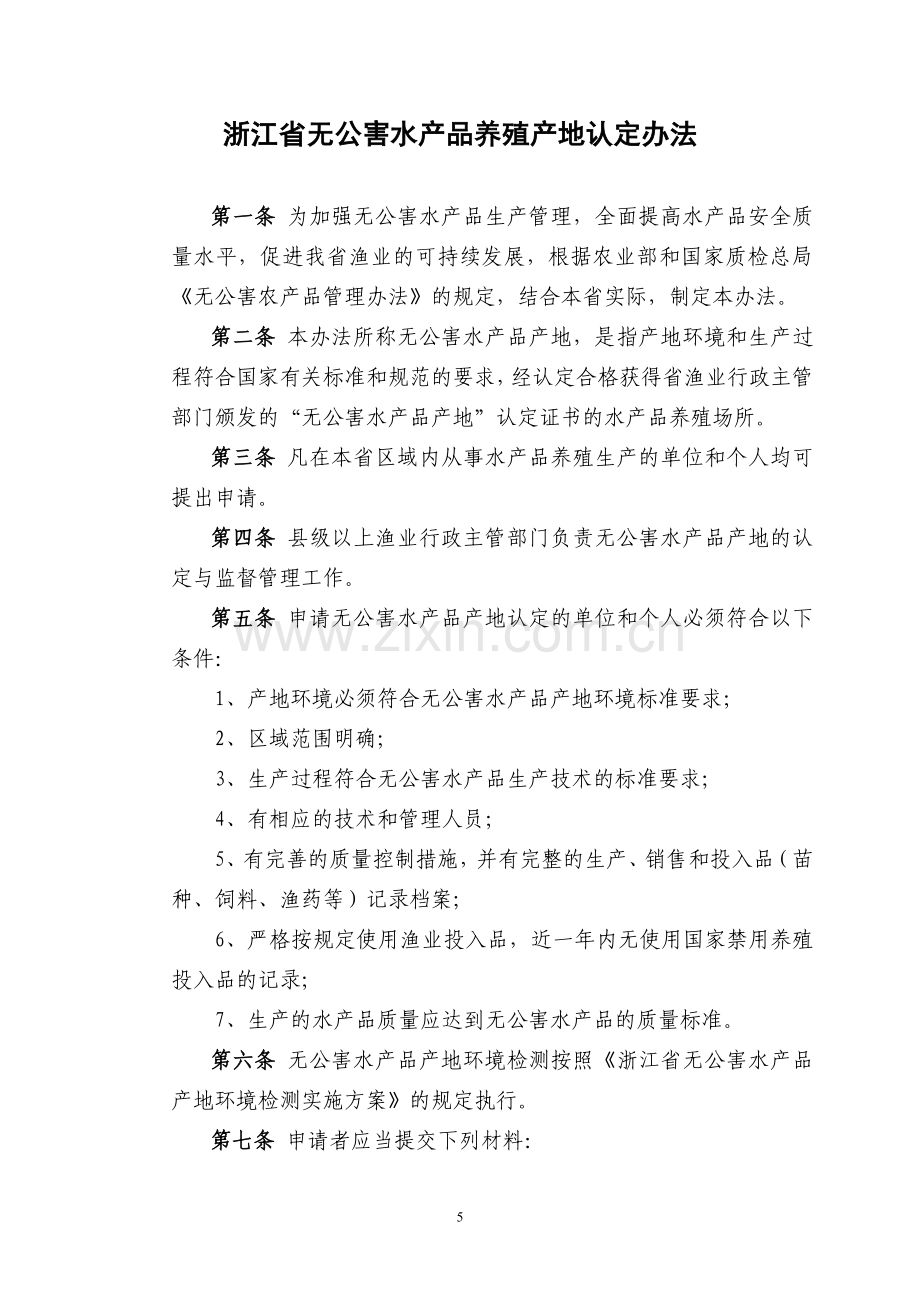 浙江省无公害水产品养殖产地认定办法.doc_第1页