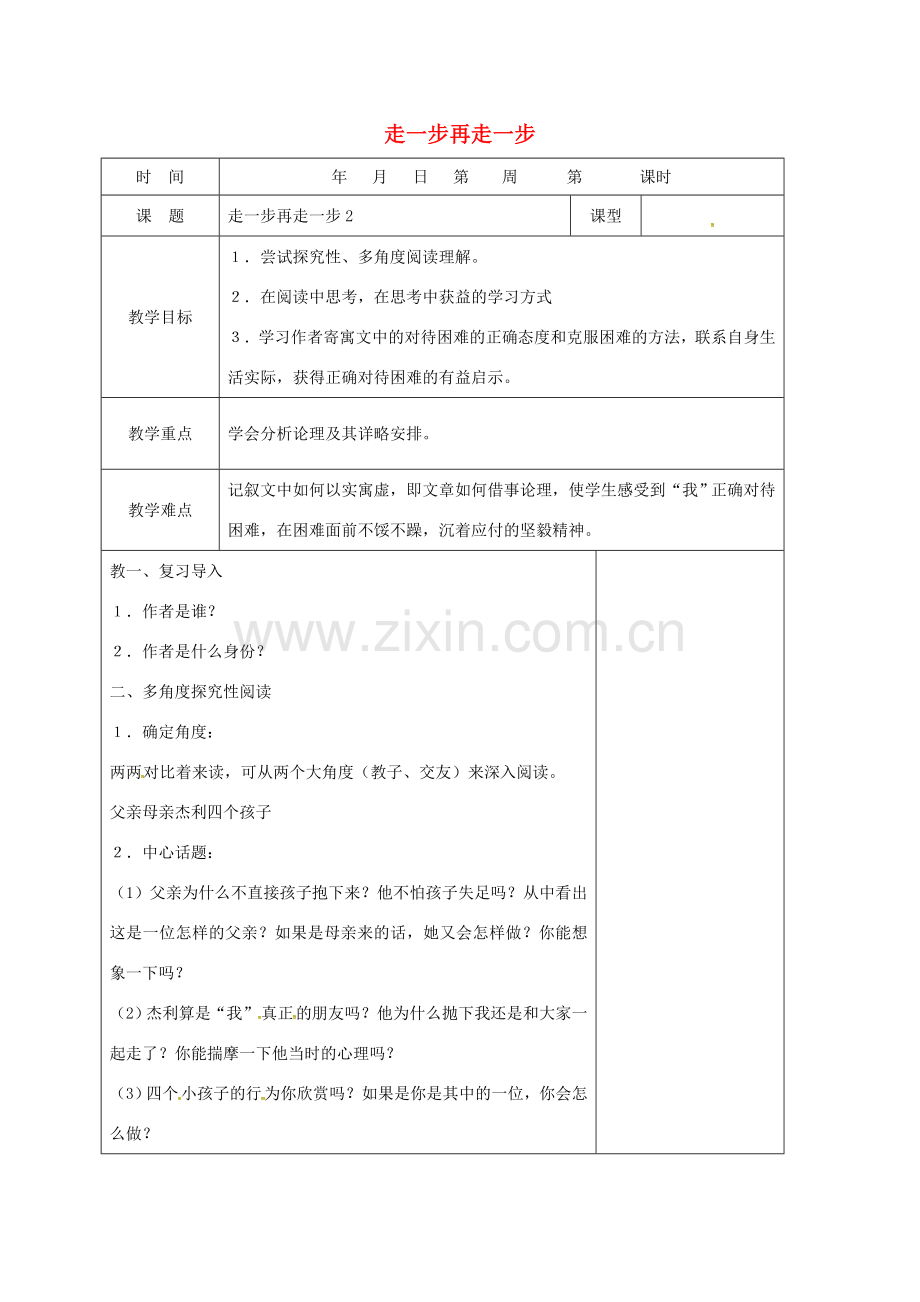 （秋季版）山东省郯城县七年级语文上册 第四单元 15走一步再走一步教案 新人教版-新人教版初中七年级上册语文教案.doc_第1页