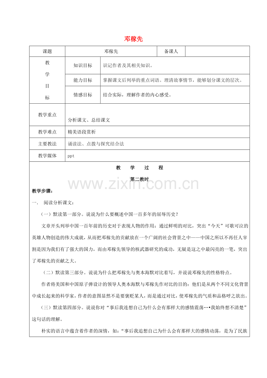 黑龙江省鸡西市七年级语文上册 第二单元 7 邓稼先教案2 鲁教版五四制-鲁教版五四制初中七年级上册语文教案.doc_第1页