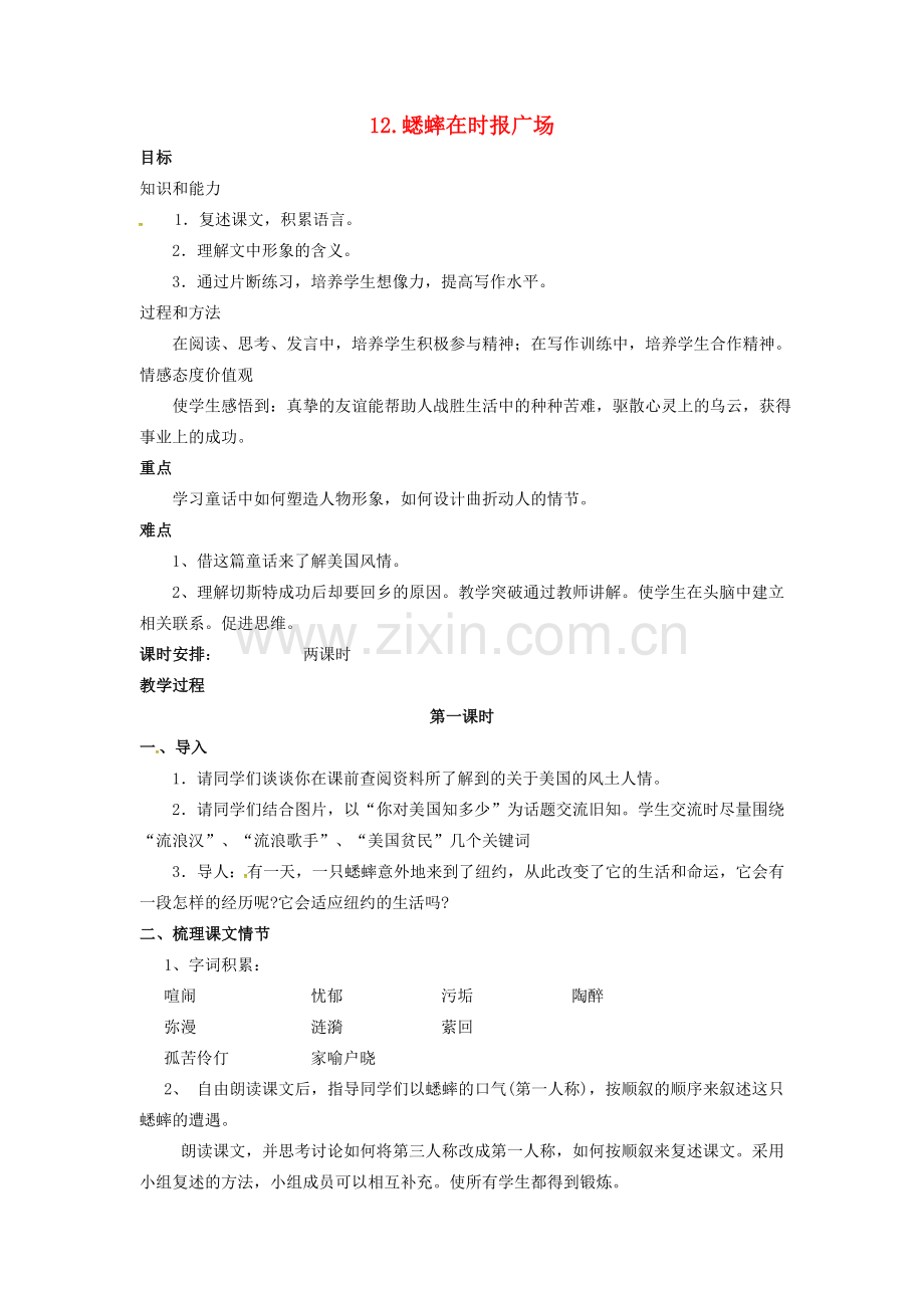 春七年级语文下册 第三单元 12《蟋蟀在时报广场》教案（2）（新版）语文版-（新版）语文版初中七年级下册语文教案.doc_第1页