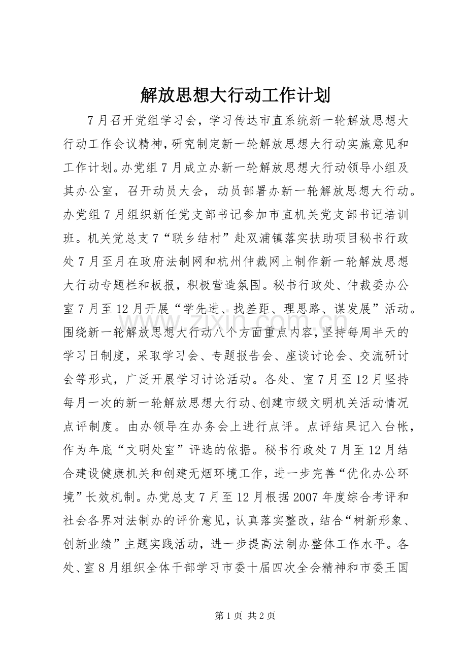 解放思想大行动工作计划 .docx_第1页